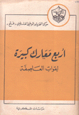 أربع معارك كبيرة لقوات العاصفة