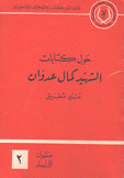 حول كتابات الشهيد كمال عدوان