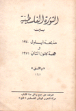 الثورة الفلسطينية بين مذبحة أيلول 1970 وهجمة كانون الثاني 1971