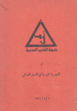 جبهة التحرير العربية أو التجربة القومية في العمل الفدائي