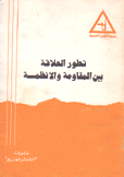 تطور العلاقة بين المقاومة والأنظمة