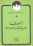 البعث حزب الطبقة العاملة