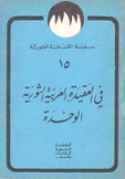 في العقيدة العربية الثورية الوحدة