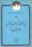 في العقيدة العربية الثورية الإشتراكية