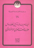 أيام بارزة في نضال حزب اللبعث العربي الإشتراكي