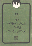 دور الإيديولوجية العربية الثورية في أغناء حركة الإبداع العربي