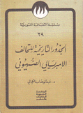 الجذور التاريخية للتحالف الإمبريالي الصهيوني