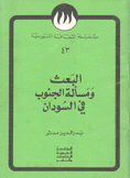 البعث ومسألة الجنوب في السودان