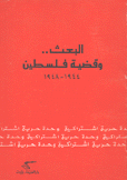 البعث وقضية فلسطين 1944 - 1948