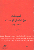 لمحات من نضال البعث 1947 - 1974