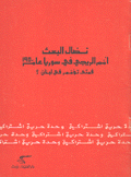 نضال البعث أمم الريجي في سوريا عام 1950 فمتى تؤمم في لبنان