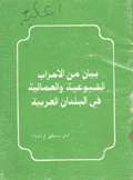 بيان من الأحزاب الشيوعية والعمالية في البلدان العربية