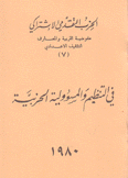 في التنظيم والمسؤولية الحزبية