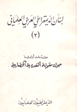 لبنان الديمقراطي العربي العلماني 2 مقدمات أولية حول مقولة التعددية الحضارية