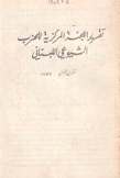 تقرير اللجنة المركزية للحزب الشيوعي اللبناني ت1 1977