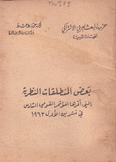 بعض المنطلقات النظرية التي أقرها المؤتمرات القومي السادس ت1 1963