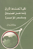 لكي لا تختلط الأوراق وتتداخل الخنادق وتمر المؤامرة