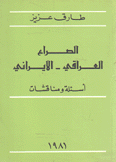 الصراع العراقي الإيراني أسئلة ومناقشات