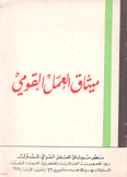 ميثاق العمل القومي
