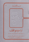 آراء ومواقف 5