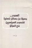 السموم وسيلة من وسائل تصفية الخصوم السياسيين في العراق