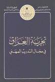 تجربة العراق في مجال التدريب المهني