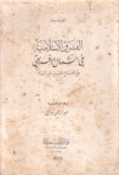 الفرق الإسلامية في الشمال الإفريقي من الفتح العربي حتى اليوم