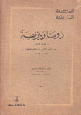 روما وبيزنطة من قطيعة فوشيوس حتى الغزو اللاتني لمدينة قنسطنطين 869 - 1204