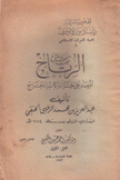 فقه الملوك ومفتاح الرتاج ج1 Ar-ritaj interpretation of kitab al kharaj