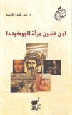 إبن خلدون مرآة الجوكوندا