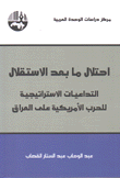 إحتلال ما بعد الإستقلال التداعيات الإستراتيجية للحرب الأمريكية على العراق