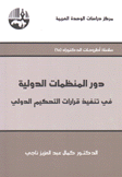 دور المنظمات الدولية في تنفيذ قرارات التحكيم الدولي