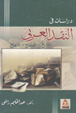 دراسات في النقد العربي التاريخ المصطلح المنهج