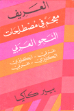 العريف معجم في مصطلحات النحو العربي عربي - إنكليزي إنكليزي - عربي