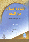 الأشباه والنظائر في النحو 2/1