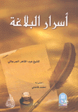 أسرار البلاغة