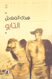 التابو