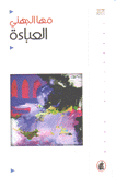العباءة