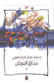 ساق العرش