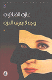 وجه لا يعرف الحزن