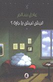ليش ليش يا جارة