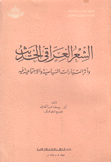 الشعر العراقي الحديث وأثر التيارات السياسية والإجتماعية فيه