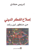 إصلاح الفكر الديني من منظور إبن رشد