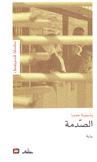 الصدمة