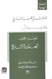 محاضرات في فلسفة التاريخ 1 العقل في التاريخ