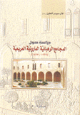 دراسة حول المجامع الرهبانية المارونية المريمية 1769-1895