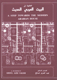 خطوة إلى البيت العربي الحديث