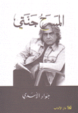 المسرح جنتي