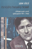 السلطة والسياسة والثقافة