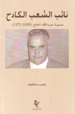 نائب الشعب الكادح